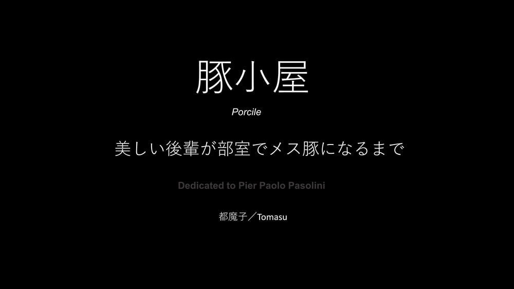 SM 後輩の男の娘調教 豚小屋 1