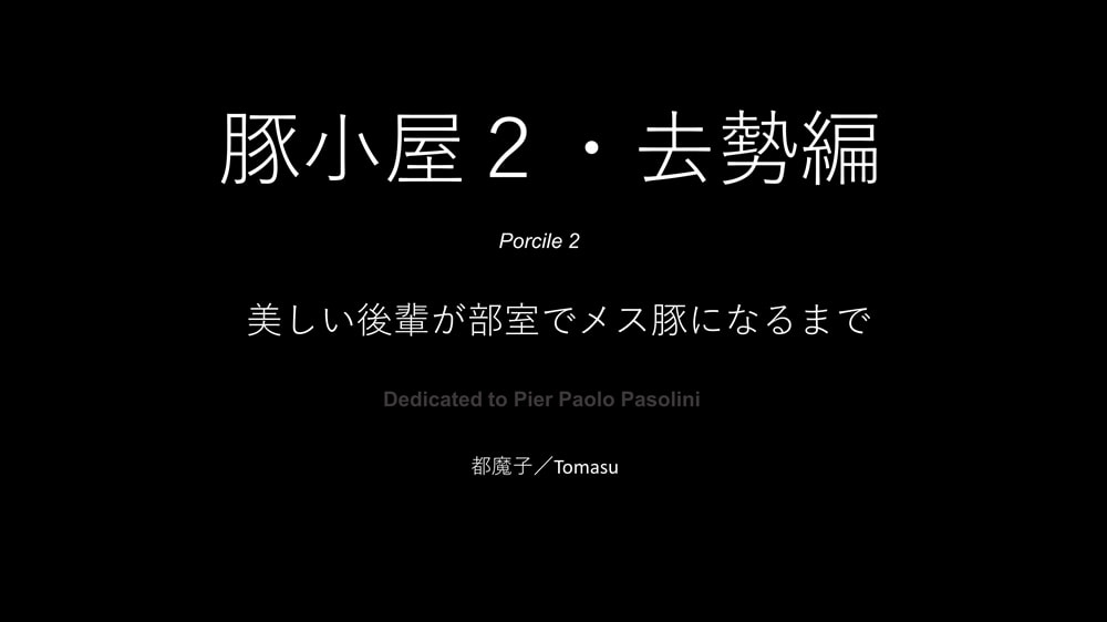 SM 後輩の男の娘調教 豚小屋 2
