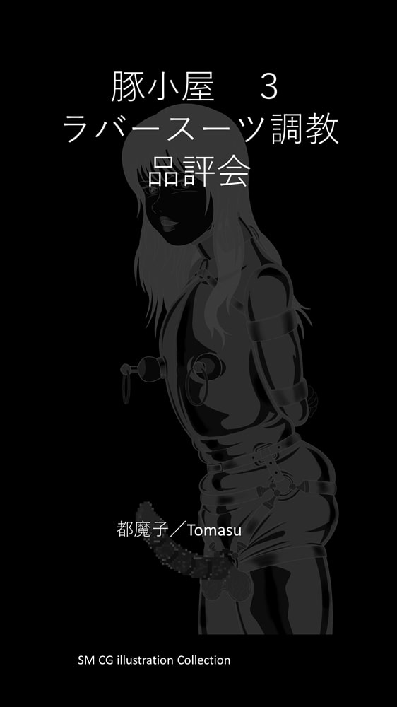 SM 後輩の男の娘調教 豚小屋 3