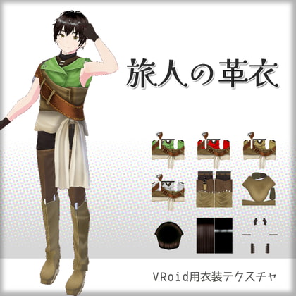 [VRoid]旅人の革衣[テクスチャ]