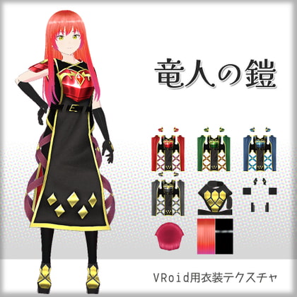 [VRoid]竜人の鎧[テクスチャ]