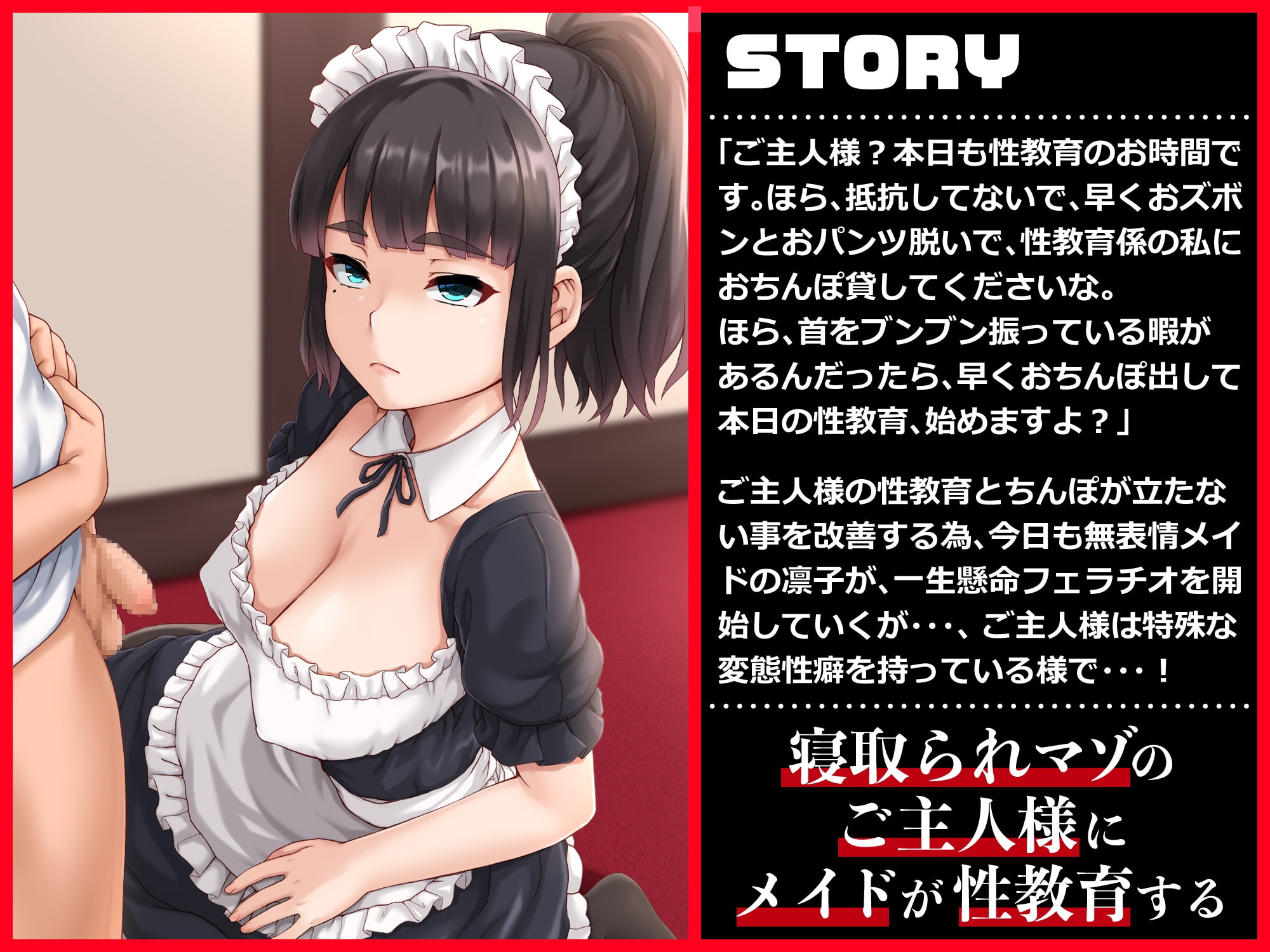 性教育係の無表情メイドとネトラレ性癖持ちご主人様