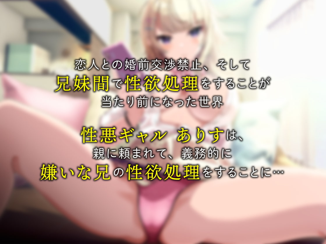 【期間限定330円!】兄妹で性欲処理することが当たり前になった世界で兄嫌いな性悪妹に抜かせる話