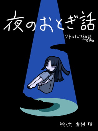 夜のおとぎ話