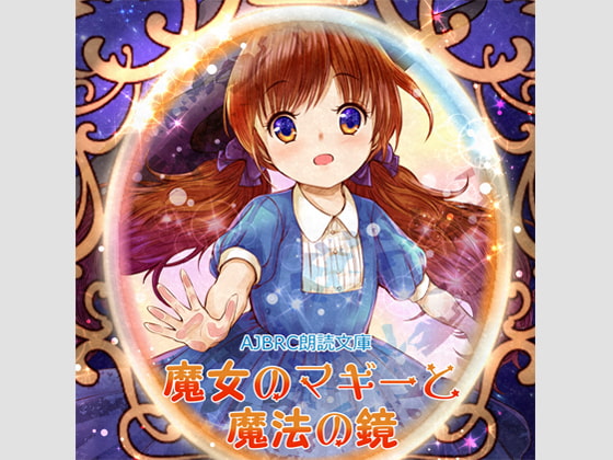 魔女のマギーと魔法の鏡(朗読版)