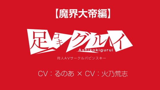 足コキグルイ【魔界大帝編】(CVるのあ×CV火乃荒志)