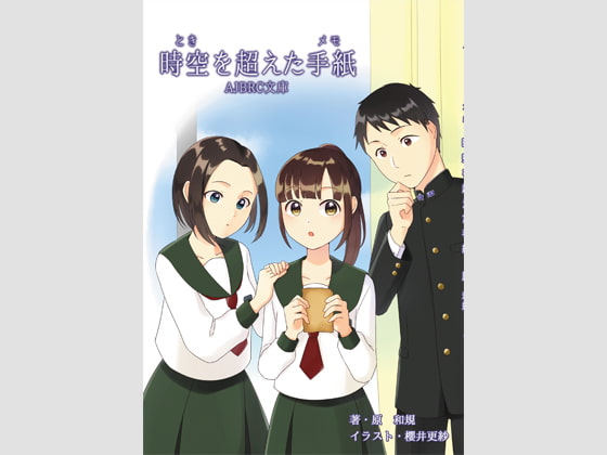 時空を超えた手紙(電子書籍版)