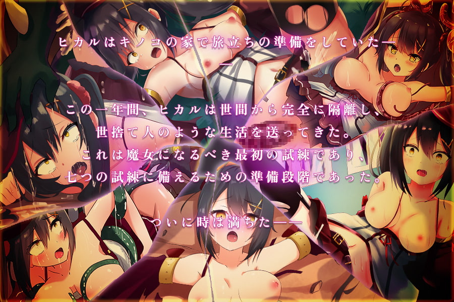 見習い魔女と七つの試練