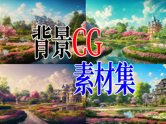 2D背景CG素材集-ヨーロッパ式の宮殿1(30枚)