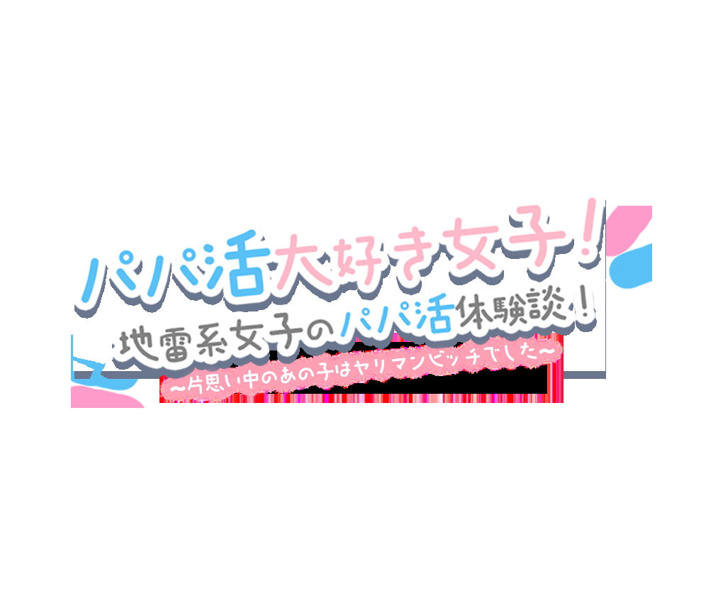 【NTR/寝取られ】パパ活大好き女子!地雷系女子のパパ活体験談!～片思い中のあの子はヤリマンビッチでした～