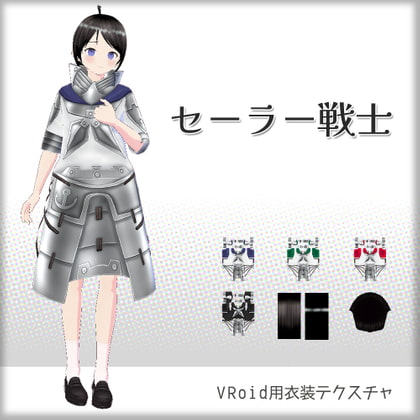 [VRoid]セーラー戦士[テクスチャ]