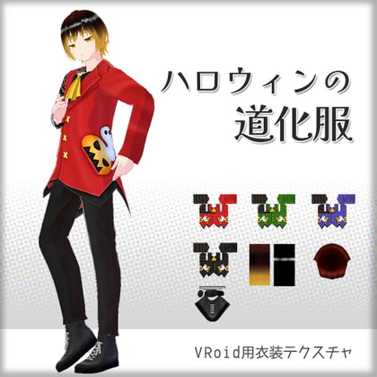 [VRoid]ハロウィンの道化服[テクスチャ]