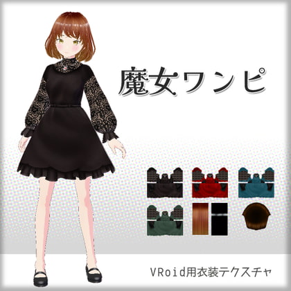 [VRoid]魔女ワンピ[テクスチャ]