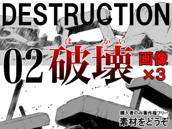 素材をどうぞ『DESTRUCTION2 破壊』