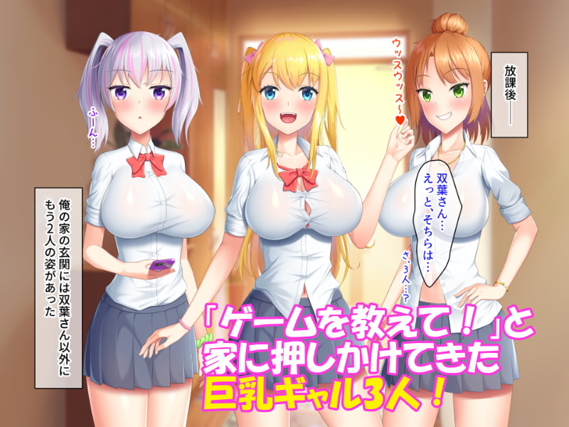 押しかけギャルハーレム!～陰キャの俺が巨乳ギャルのセフレになった件～