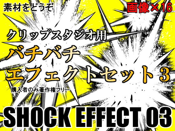 素材をどうぞ『バチバチエフェクトセット3』