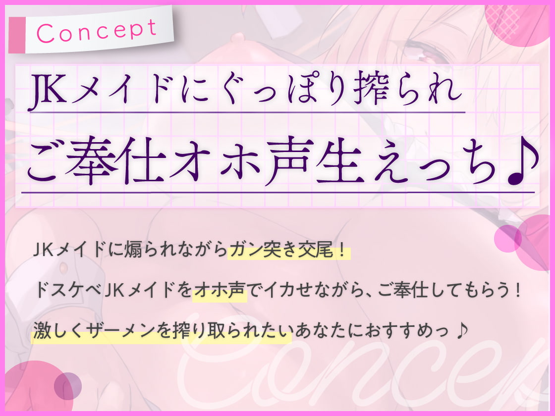 JKメイドのおちんぽ挑発グッポリご奉仕性活~元ビッチギャルによる連続オホ声絶頂サービス~