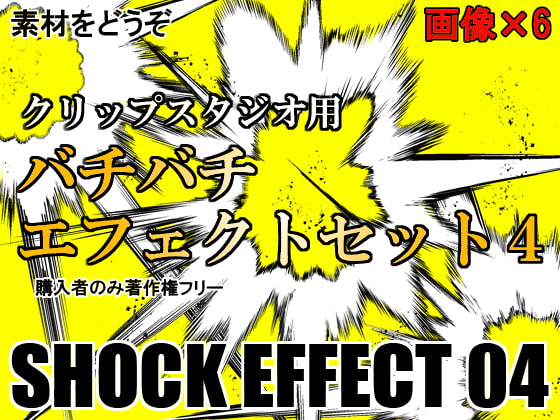 素材をどうぞ『バチバチエフェクトセット4』