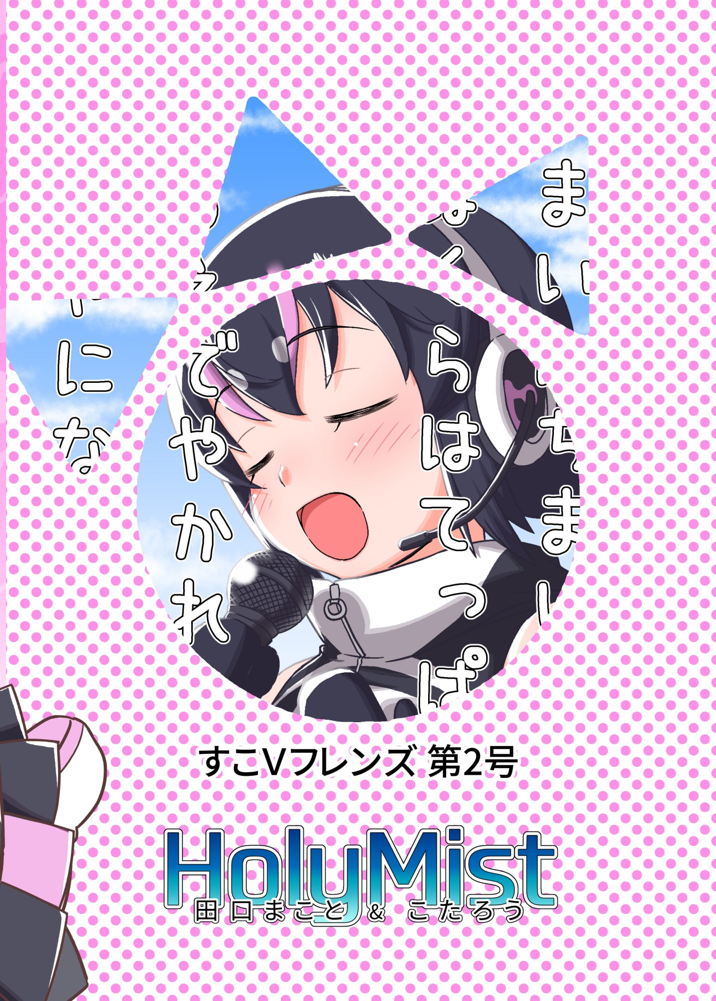 すこVフレンズ 第2号