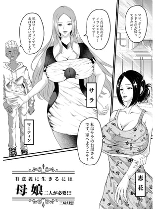 有意義に生きるには母娘二人が必要!