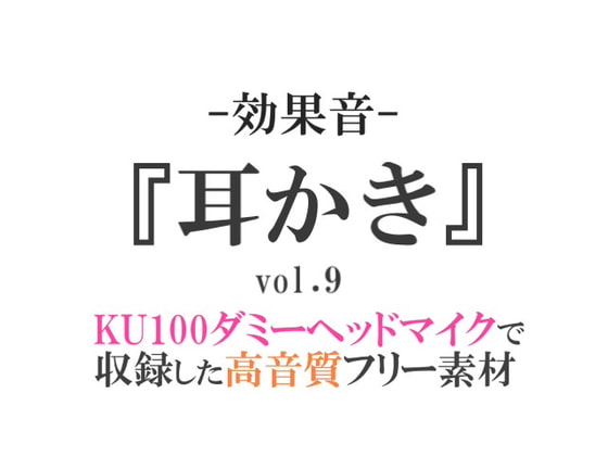 【効果音/フリー素材集】耳かきvol.9【ダミヘ収録の高音質ASMR!】