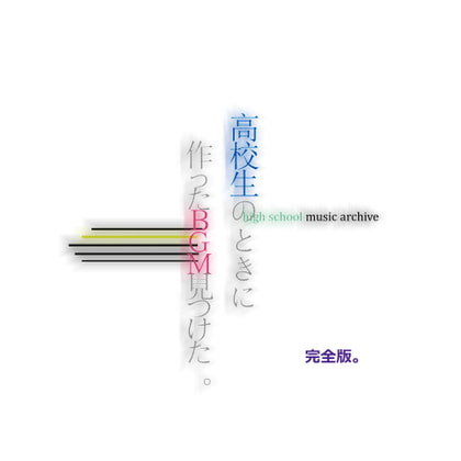 【BGM素材集】高校生のときに作ったBGM完全版。