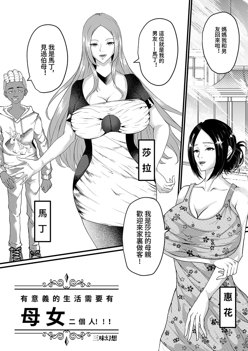 【繁体字版】有意義に生きるには母娘二人が必要!