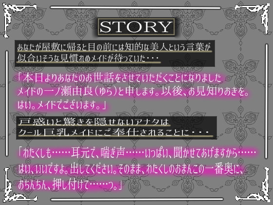 クール巨乳ご奉仕メイドの下品なオホ声を聞きながら濃厚密着ラブラブ孕まセックス【KU100】