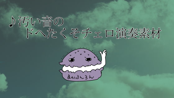 汚い音のドへたくそチェロ演奏素材19種