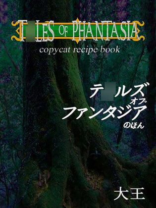 テ○ルズオブファンタジアのほん