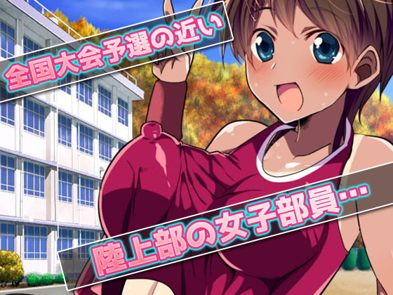 露出陸上部～ヘンタイ顧問に特別練習をさせられる女子部員～オナニー用ミニゲーム