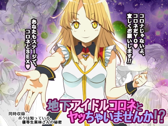 地下アイドルコロネとヤッちゃいませんか!?