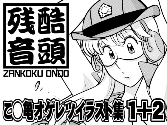 こ○亀オゲレツイラスト集 1+2