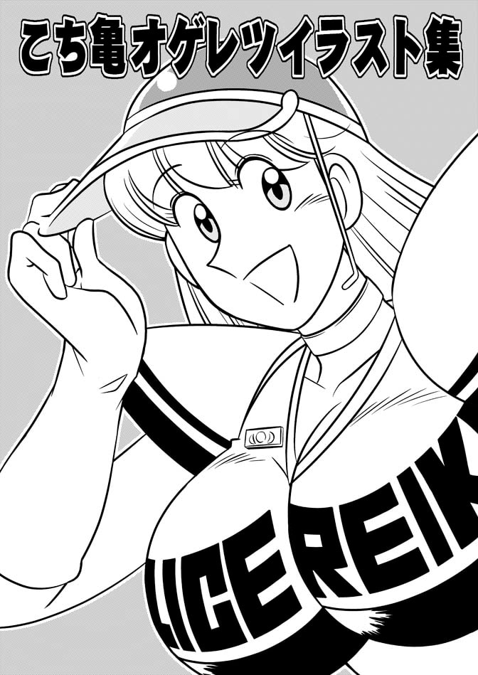 こ○亀オゲレツイラスト集 1+2