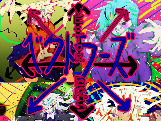 VECTORERS=ベクトラーズ=