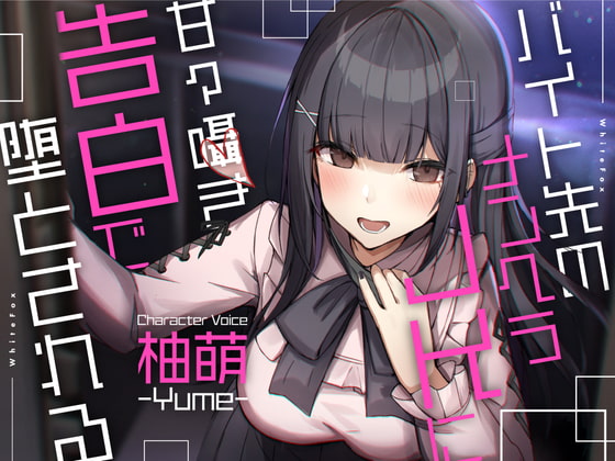 【期間限定20%OFF】バイト先のメンヘラJKに甘々囁き告白で堕とされる【CV:柚萌】