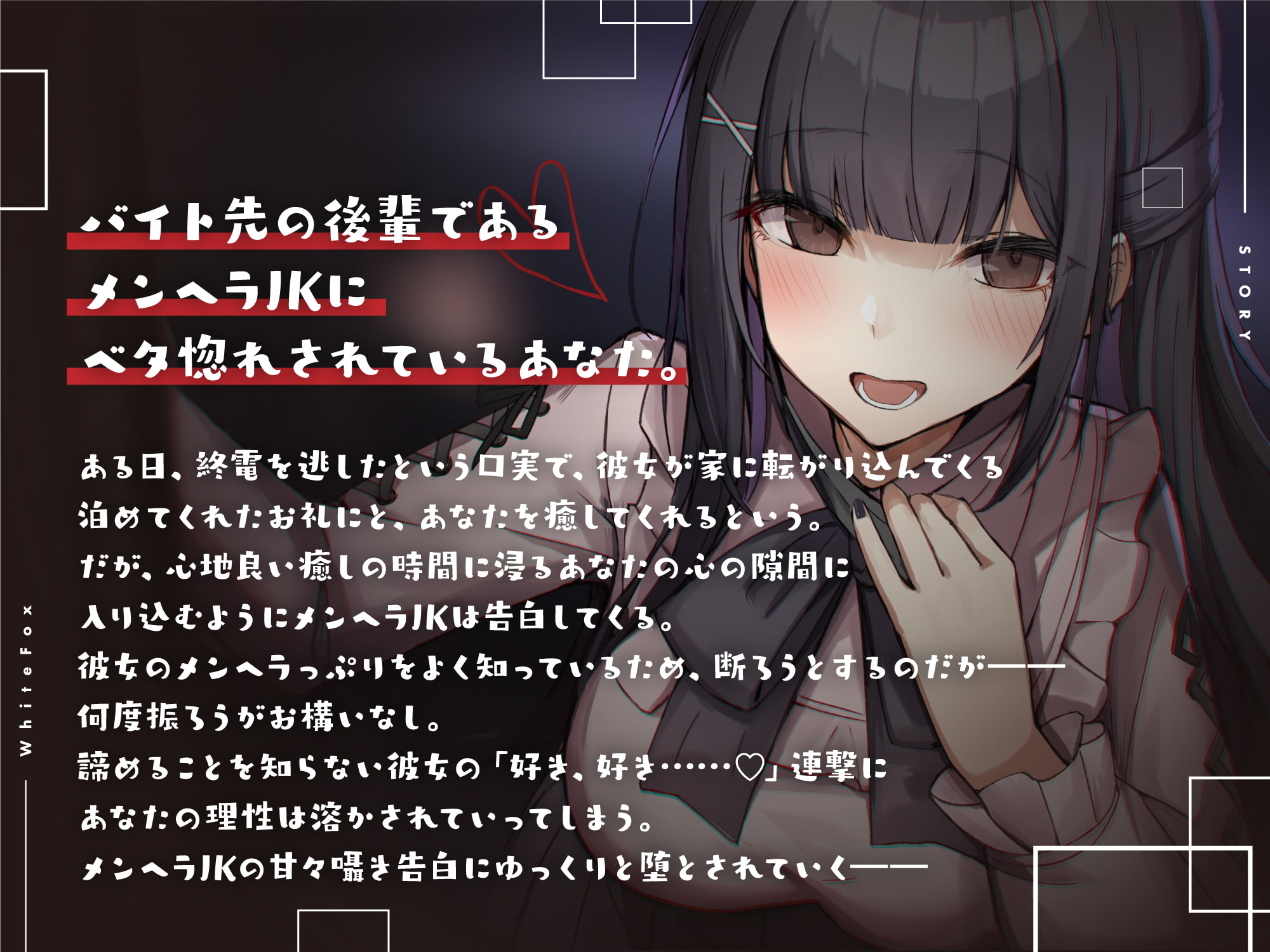 【期間限定20%OFF】バイト先のメンヘラJKに甘々囁き告白で堕とされる【CV:柚萌】