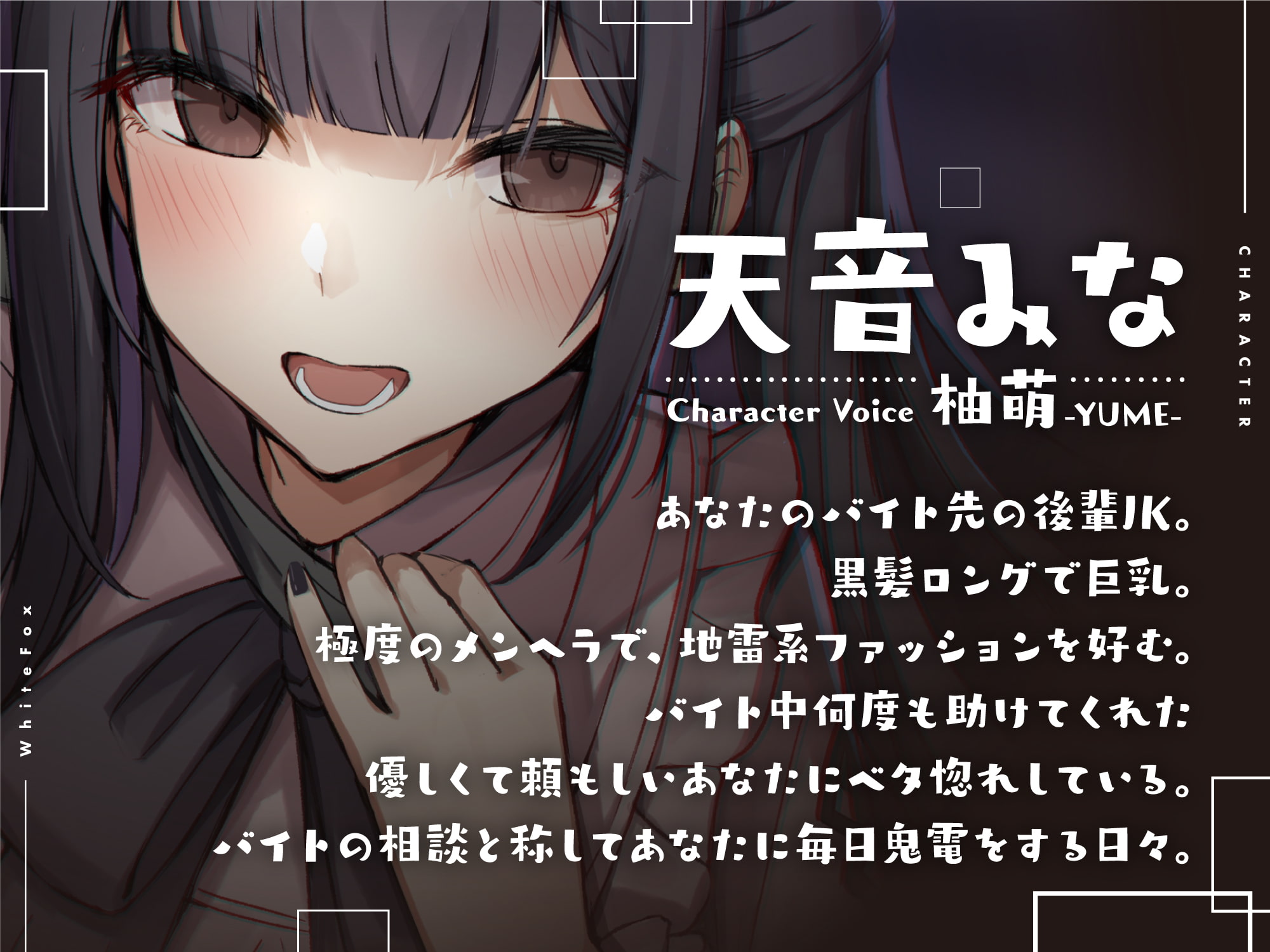 【期間限定20%OFF】バイト先のメンヘラJKに甘々囁き告白で堕とされる【CV:柚萌】