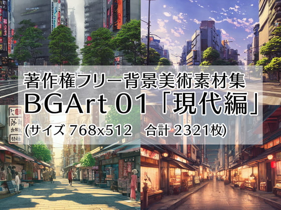 著作権フリー背景美術素材集 : BGArt 01 「現代編」