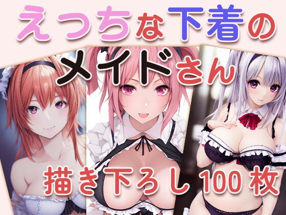 えっちな下着のメイドさん【描き下ろし100枚】