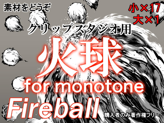 素材をどうぞ『火球モノトーン』
