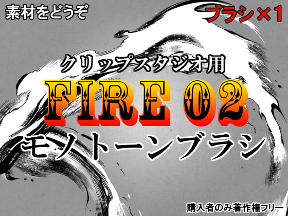 素材をどうぞ『FIRE02モノトーン』
