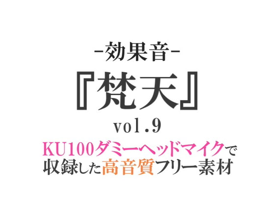 【効果音/フリー素材集】梵天vol.9【ダミヘ収録の高音質ASMR!】