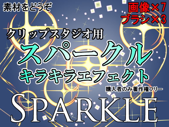 素材をどうぞ『スパークル キラキラエフェクト』