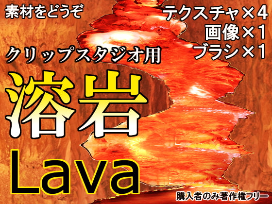 素材をどうぞ『溶岩』