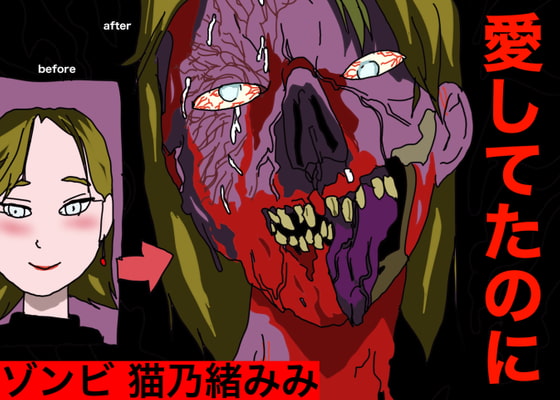 ゾンビ。猫乃緒みみ