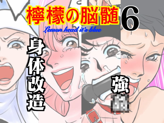 檸檬の脳髄～Lemon head it’s blue～6