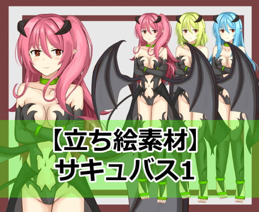 【立ち絵素材】サキュバス1