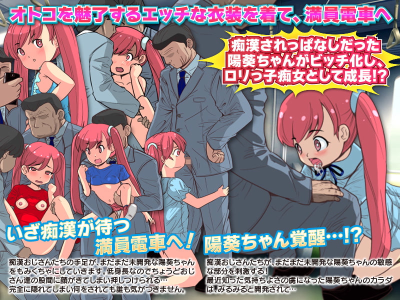 痴漢待ちのひまりちゃん