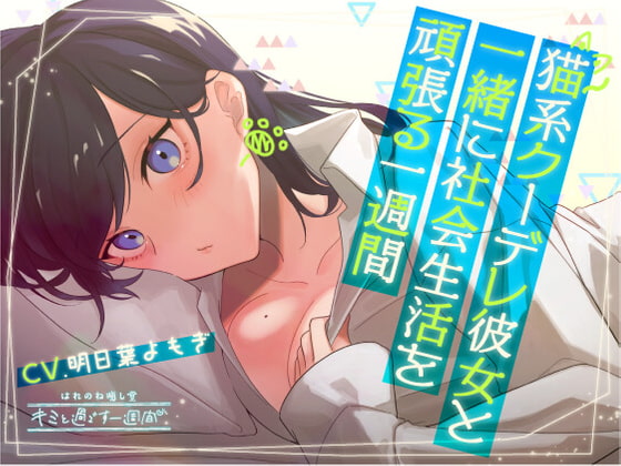 【5分×一週間で癒す】猫系クーデレ彼女と頑張る一週間【キミと過ごす一週間】